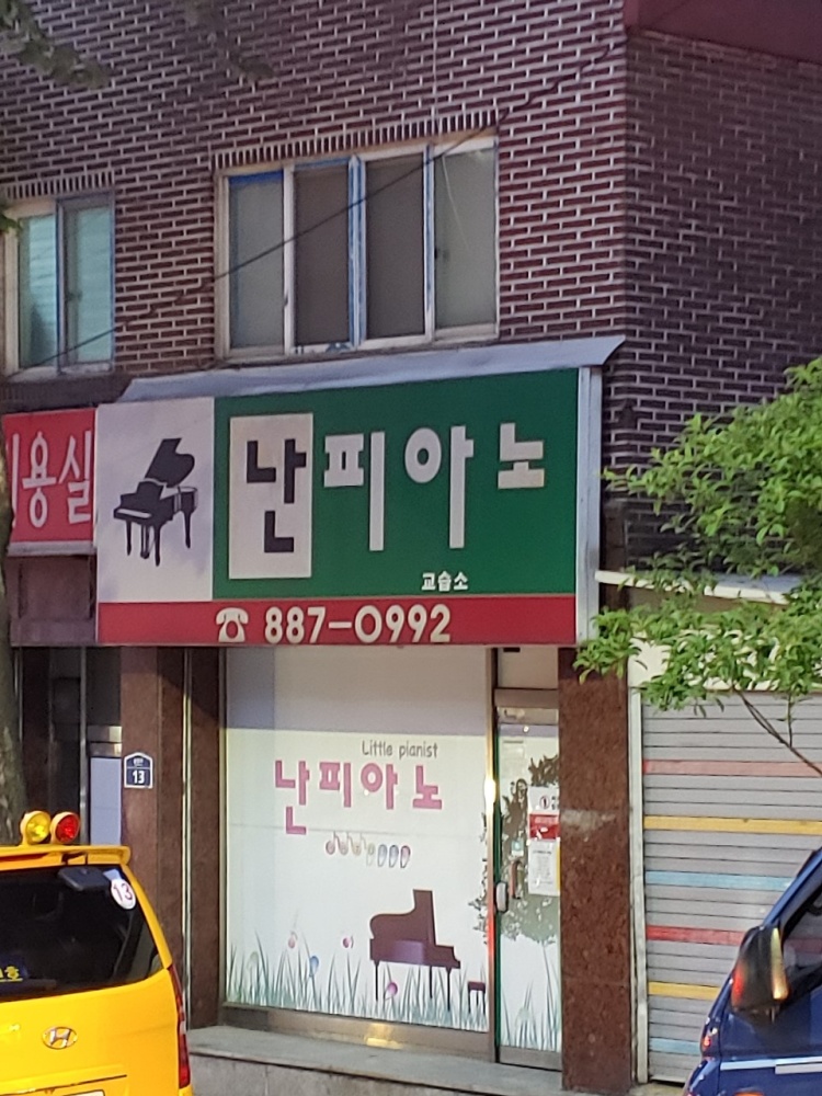 난피아노 학원 대표 이미지