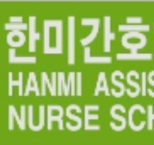 한미간호학원
