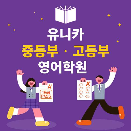 유니카 영어학원 대표 이미지