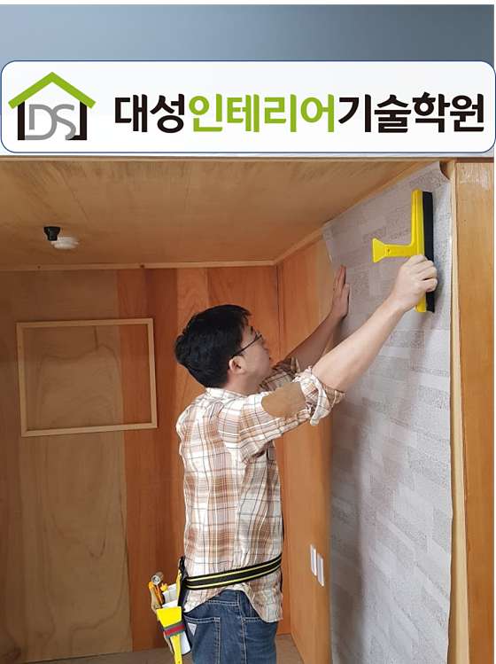 대성인테리어기술학원 대표 이미지