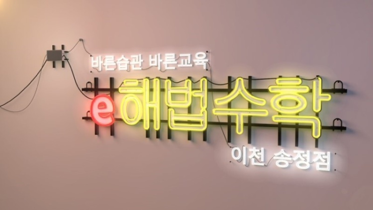 스마트해법수학 이천송정점 학원 대표 이미지