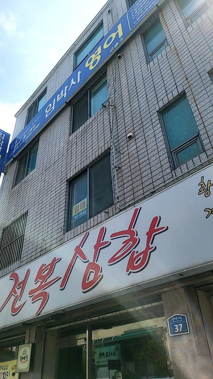 임박사영어 학원 대표 이미지