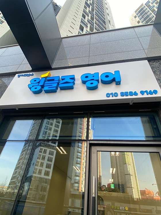 윙글즈 영어 학원 대표 이미지