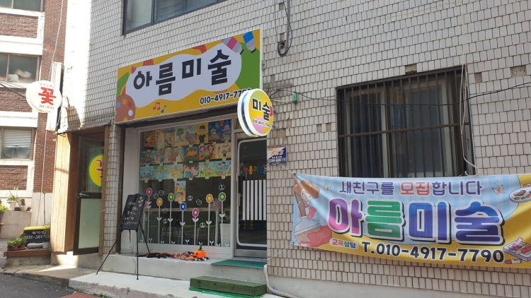 아름미술 학원 대표 이미지