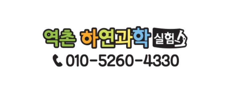 역촌하연과학 교습소