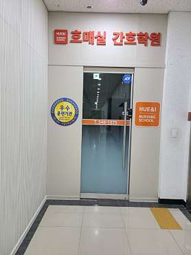 호매실간호학원 사진 3
