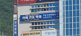 진해간호학원 사진 4