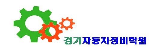 경기자동차정비학원 대표 이미지