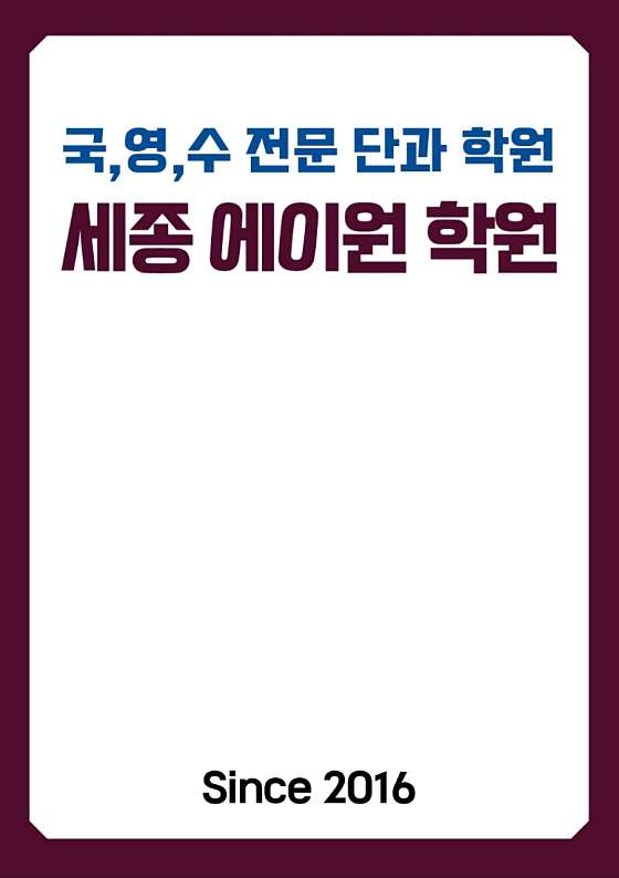 세종에이원학원 대표 이미지