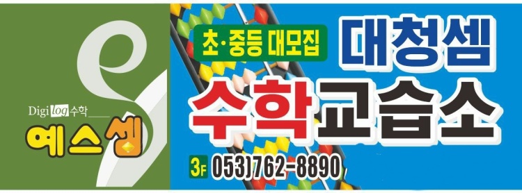 예스셈 대청셈수학교습소 대표 이미지
