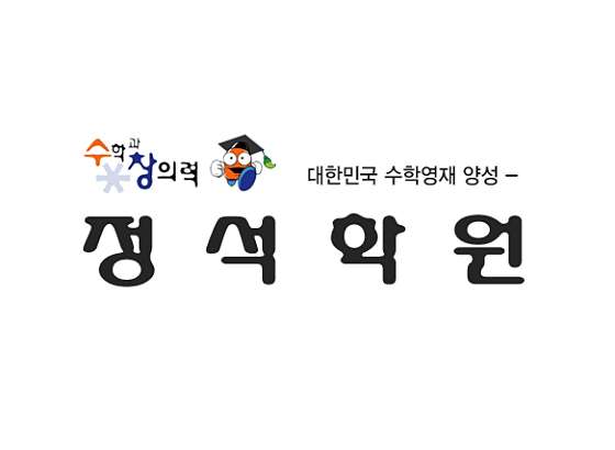 정석수학전문학원
