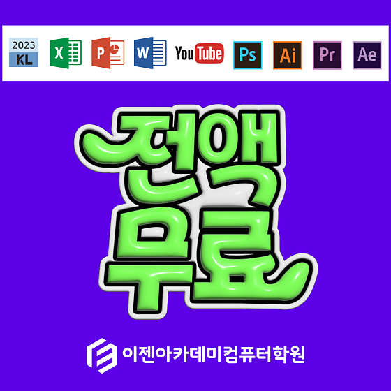 이젠아카데미컴퓨터학원 하남미사캠퍼스