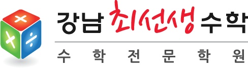 강남최선생수학 학원 대표 이미지