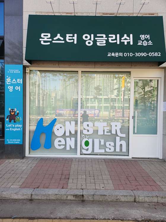 몬스터잉글리쉬교습소 사진 3
