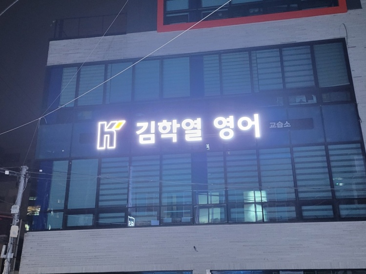 김학열 영어 학원 대표 이미지