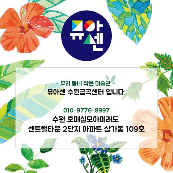 뮤아센 미술 수원금곡센터 대표 이미지