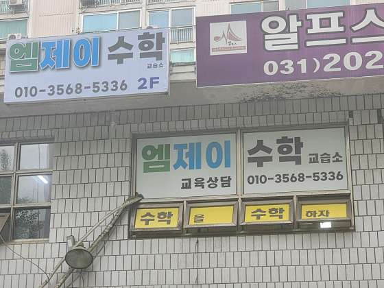 엠제이수학 교습소 대표 이미지