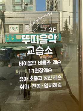 뚜띠음악교습소 사진 4