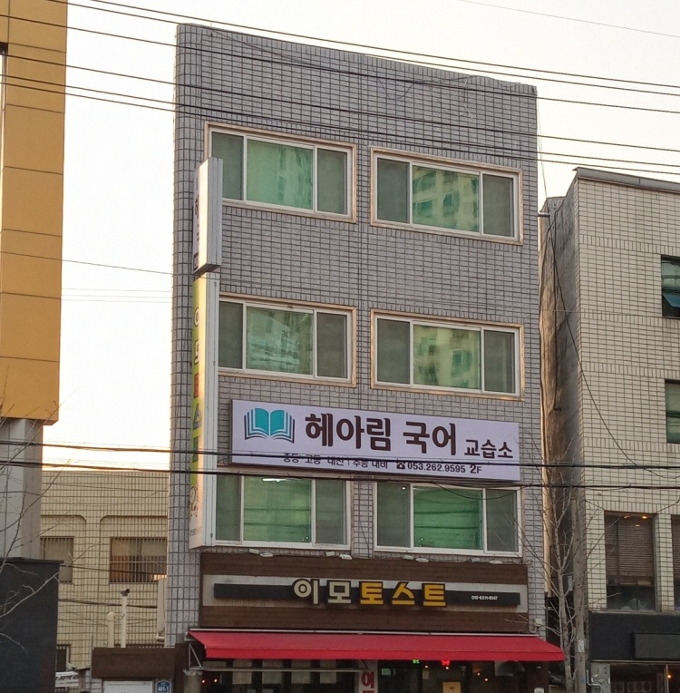 헤아림 국어 교습소 대표 이미지
