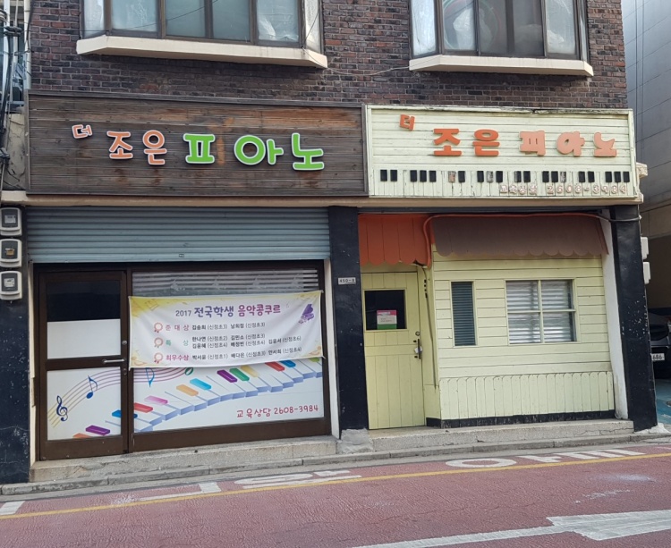 조은피아노 학원 대표 이미지