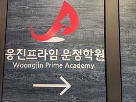 웅진프라임 운정학원 사진 2