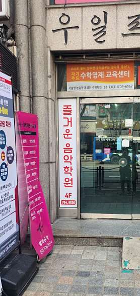 즐거운음악학원 사진 3
