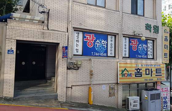 광수학 학원 대표 이미지