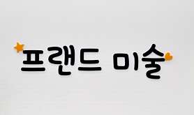 프랜드 미술 사진 3