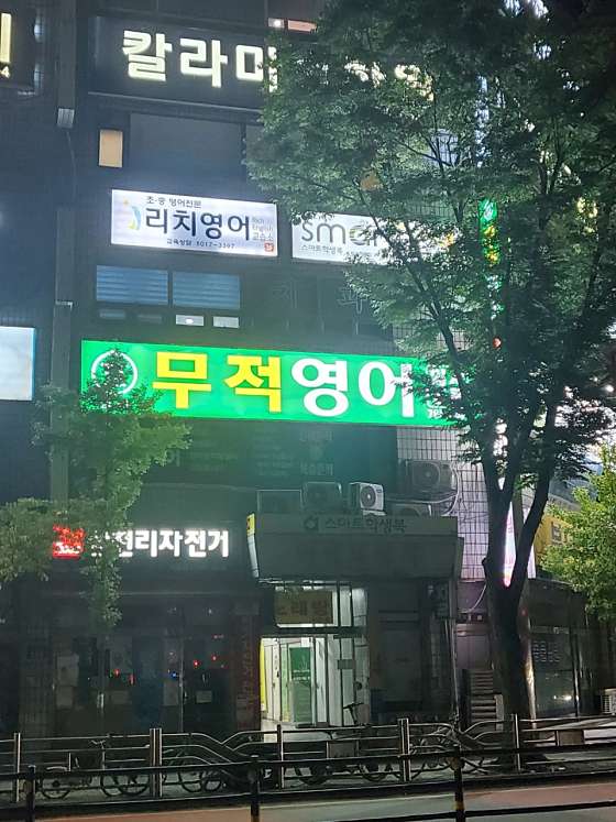 무적영어학원 대표 이미지