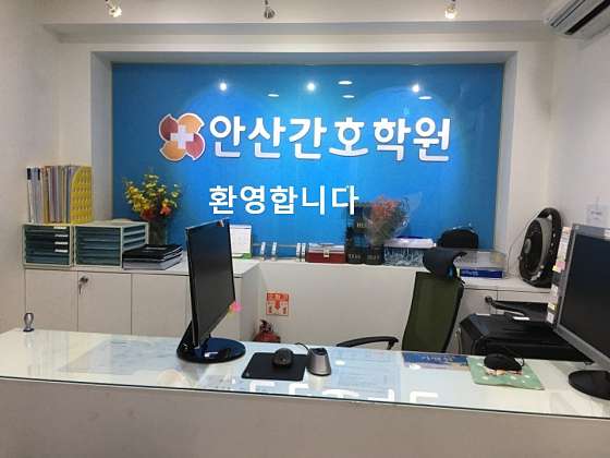 안산간호학원