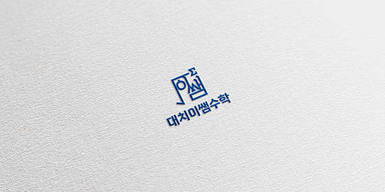 대치이쌤수학교습소