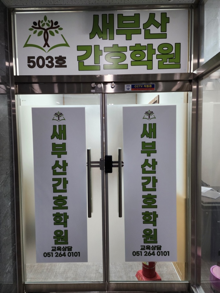 새부산간호학원