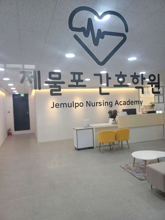 제물포간호조무사학원 대표 이미지