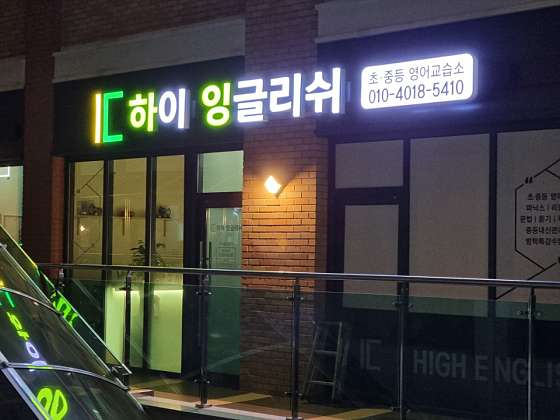 하이잉글리쉬 학원 대표 이미지