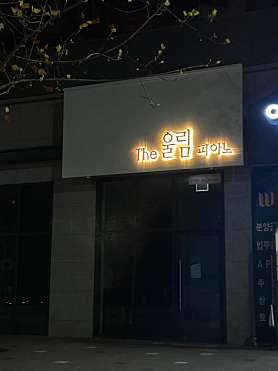 더울림피아노교습소 사진 3