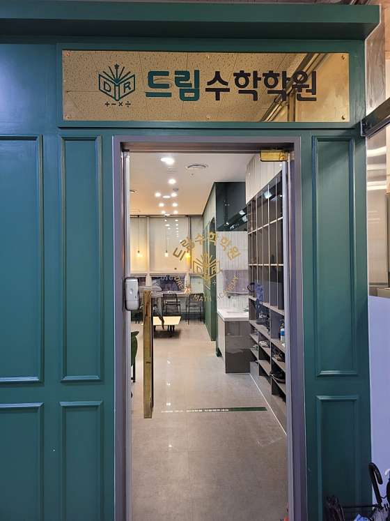 드림수학학원 대표 이미지