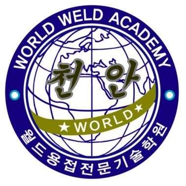 월드용접전문기술학원