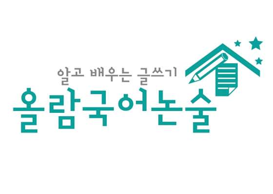 올람국어논술 학원 대표 이미지