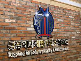 통영제과제빵커피전문학원 사진 3