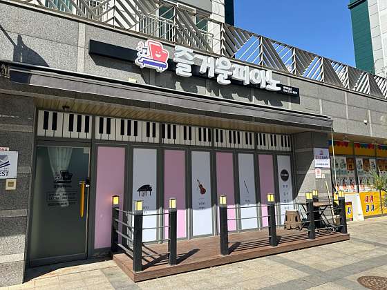 즐거운음악교습소 대표 이미지