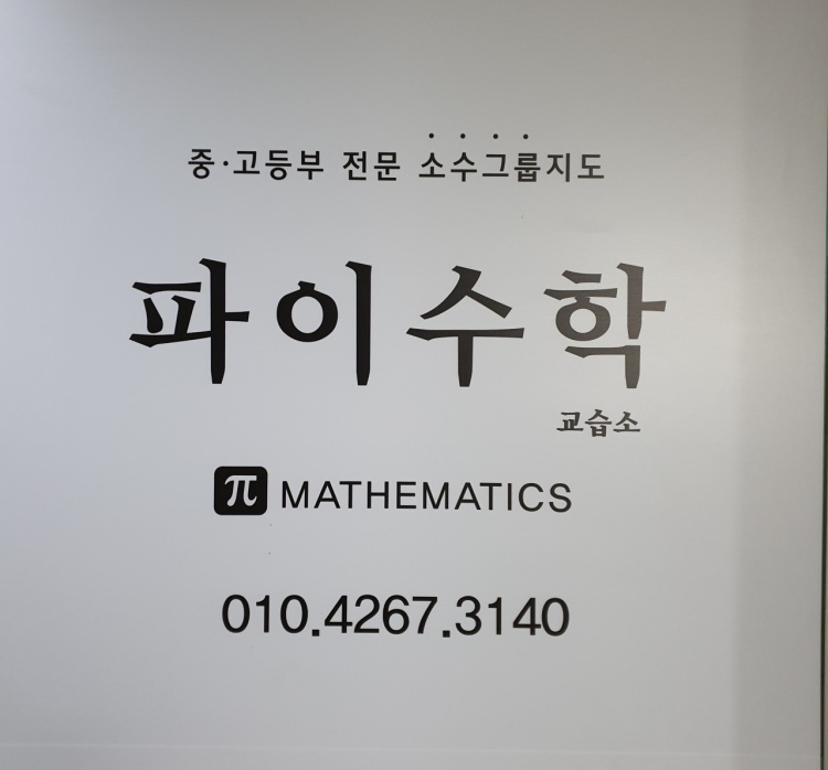 파이수학 학원 대표 이미지