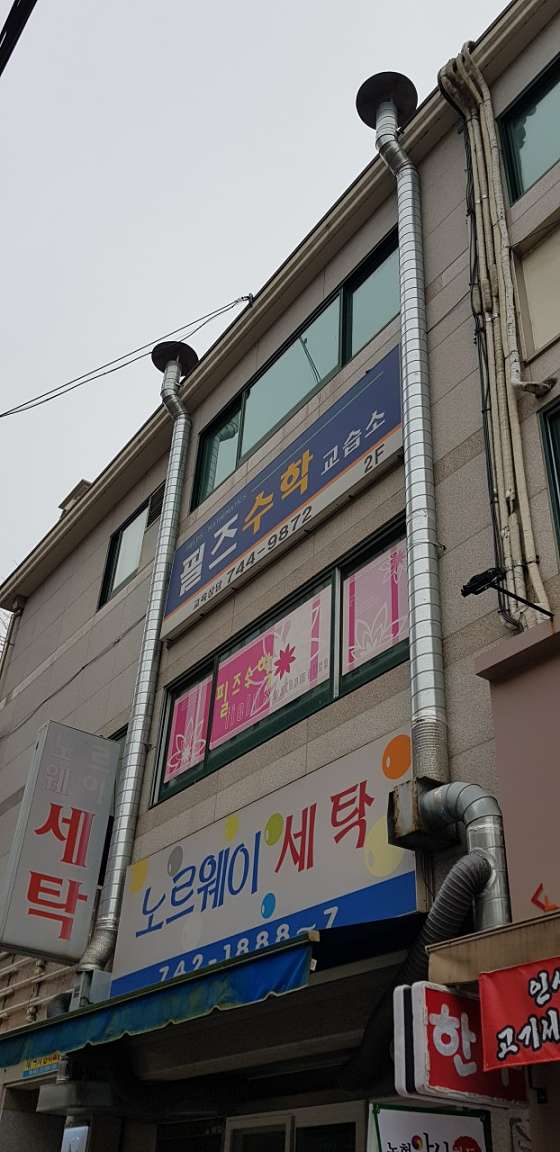 필즈수학교습소 대표 이미지