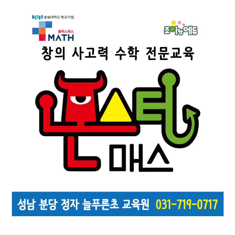 몬스터매스창의사고력수학교습소 대표 이미지