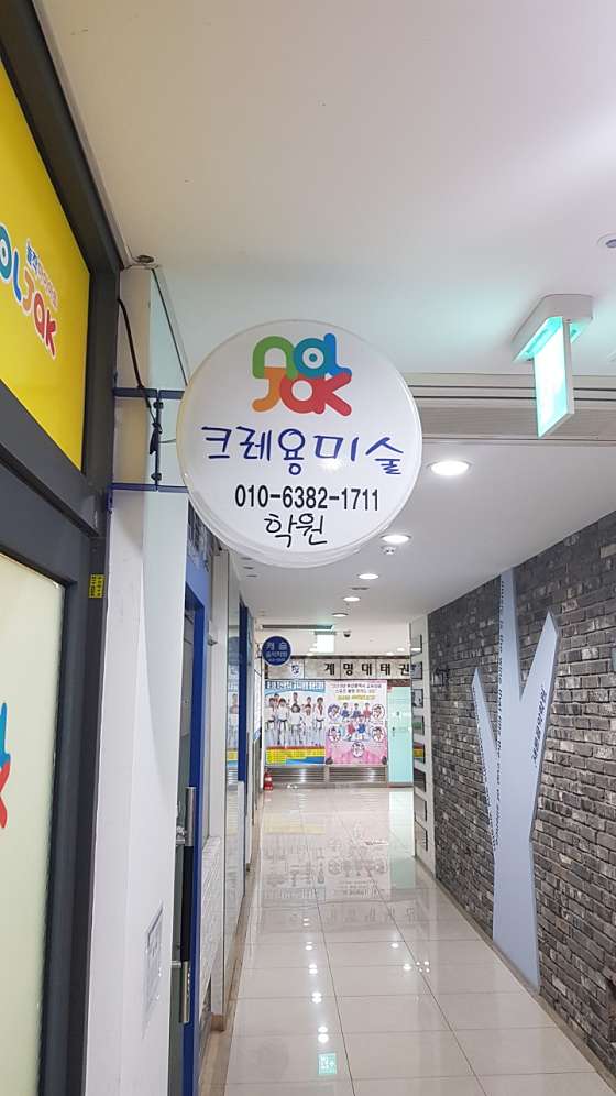 놀작마이아트 크레용미술학원 대표 이미지