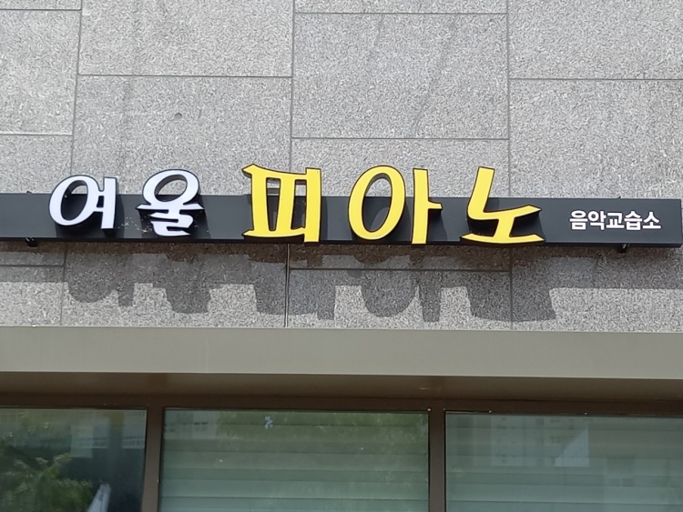 여울피아노음악교습소 대표 이미지