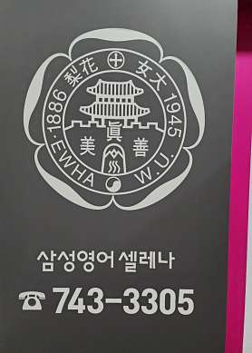 삼성영어셀레나 서울차수학학원 사진 5