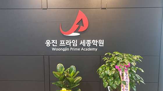 웅진프라임 세종학원 대표 이미지