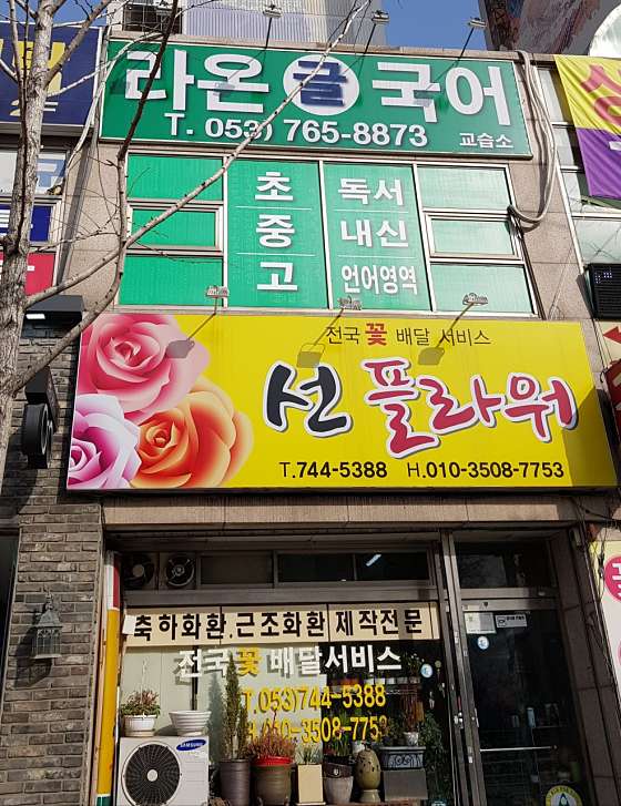 라온글국어교습소 사진 2