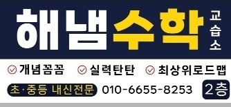 해냄수학교습소 대표 이미지