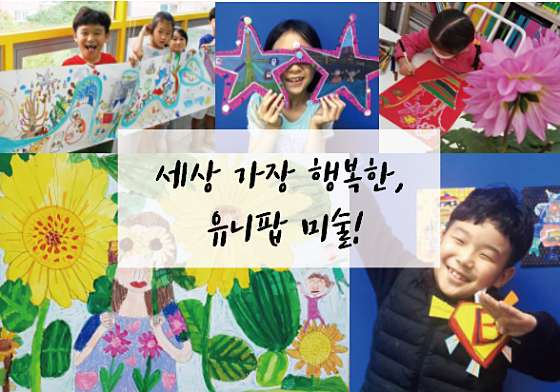 동천유니팝미술학원 대표 이미지